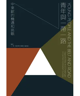 書封 青年與一帶一路：中東歐的機遇和挑戰