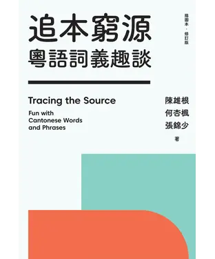 書封 追本窮源：粵語詞義趣談
