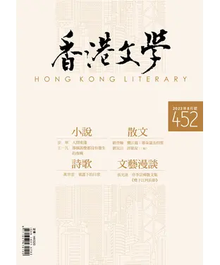 書封 香港文學2022年8月NO．452