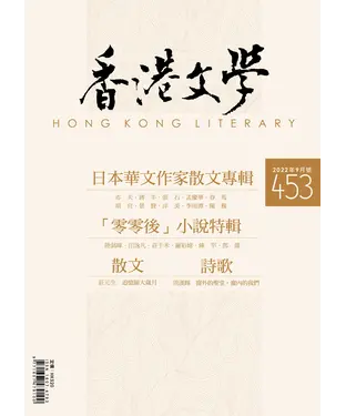 書封 香港文學2022年9月NO．453