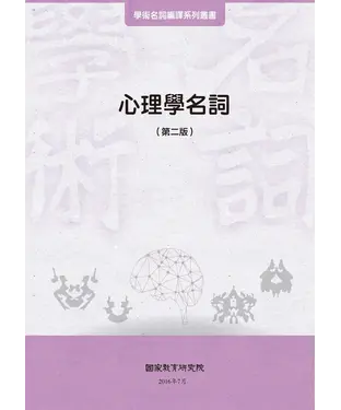 書封 心理學名詞（第二版）
