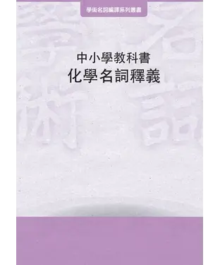 書封 中小學教科書化學名詞釋義