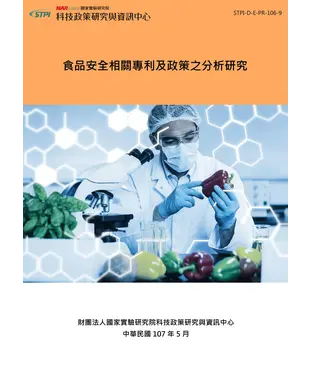 書封 食品安全相關專利及政策之分析研究
