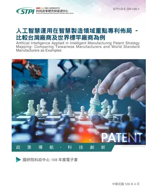 書封 人工智慧運用在智慧製造領域重點專利佈局：比較台灣廠商及世界標竿廠商為例