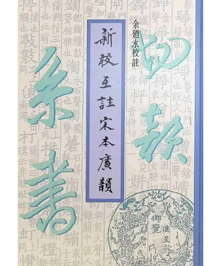 書封 新校互註宋本廣韻