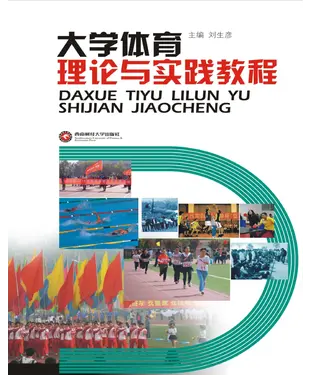 書封 大学体育理论与实践教程