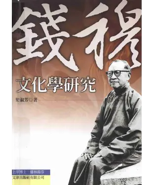 書封 錢穆文化學研究