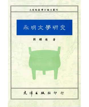 書封 永明文學研究