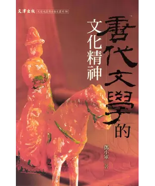書封 唐代文學的文化精神