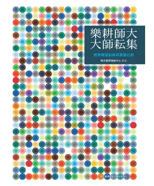 書封 樂耕師大‧大師耘集：教學精進創新與專業社群