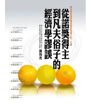 書封 從諾獎得主到凡夫俗子的經濟學謬誤