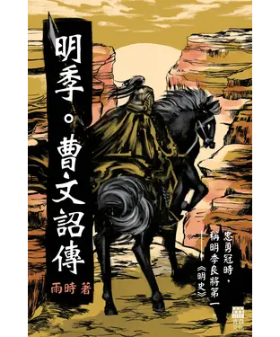 書封 明季。曹文詔傳