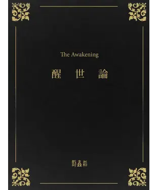 書封 醒世論
