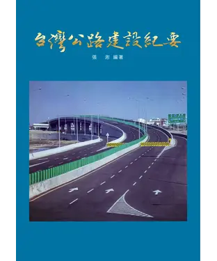 書封 台灣公路建設紀要
