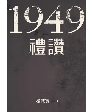 書封 1949禮讚