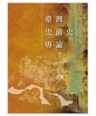 書封 臺灣史前史專論
