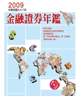 書封 2009年金融證券年鑑