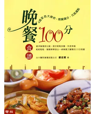 書封 晚餐食譜100分