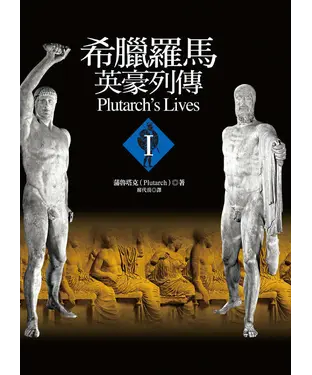 書封 希臘羅馬英豪列傳（I）