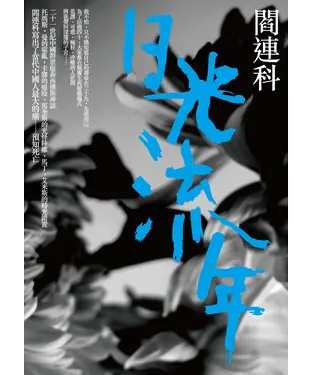 書封 日光流年
