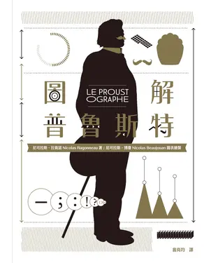 書封 圖解普魯斯特LE PROUSTOGRAPHE