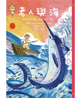 書封 老人與海
