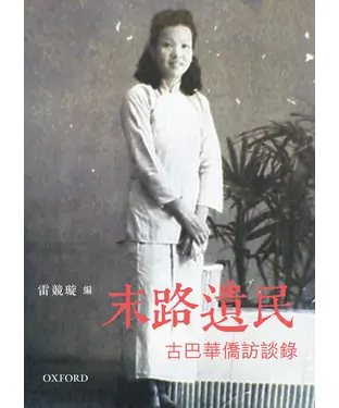 書封 末路遺民：古巴華僑訪談錄