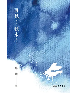 書封 再見！秋水！