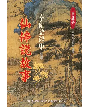 書封 幸福語錄集（卷一）：仙佛說故事