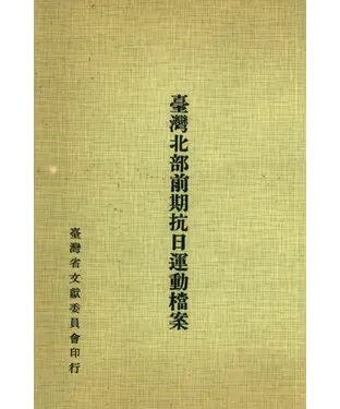 書封 臺灣北部前期抗日運動檔案