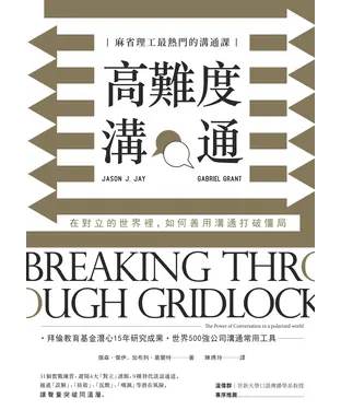 書封 高難度溝通：麻省理工最熱門的溝通課，在對立的世界裡，如何善用溝通打破僵局